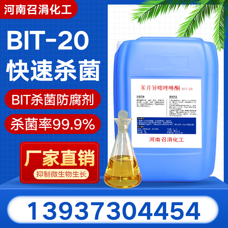 苯并異噻唑啉酮防腐殺菌劑BIT-20殺菌劑bit-20防腐殺菌劑