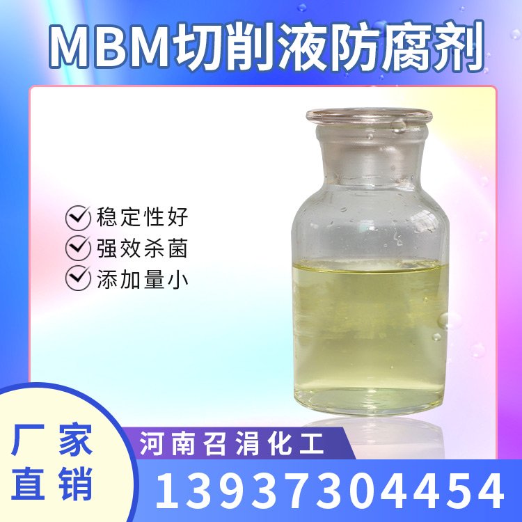 MBM切削液防腐劑 緩釋型殺菌劑 亞甲基雙嗎啉 召涓化工